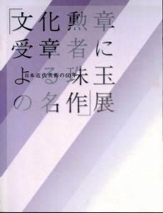 日本近代美術の60年　「文化勲章受章者による珠玉の名作」展/