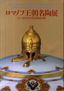 ロマノフ王朝名陶展/