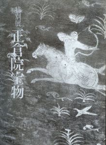 特別展　正倉院/