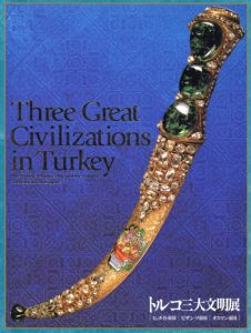 トルコ三大文明展　ヒッタイト帝国・ビザンツ帝国・オスマン帝国/NHK編