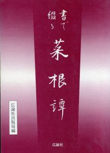 書で綴る 菜根譚/広論社出版局編
