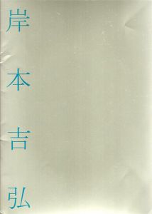 さまざまな眼128　岸本吉弘展/のサムネール