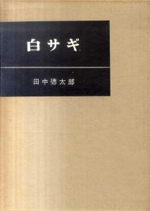 白サギ/田中徳太郎