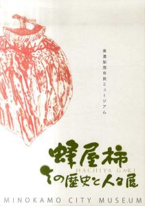 蜂屋柿その歴史と人々展 : 美濃加茂市民ミュージアム企画展/