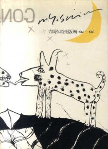 吉岡弘昭全版画　Hiroaki Yoshioka 1967-1987　普及版/吉岡弘昭