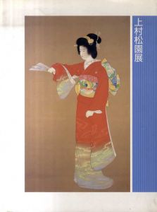 上村松園展　三重県立美術館リニューアル開館記念/のサムネール