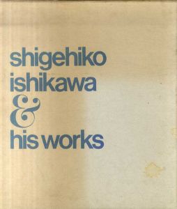 石川滋彦　人と作品/