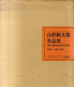 山形駒太郎作品集/のサムネール
