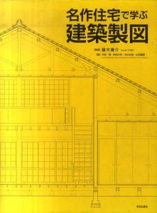 名作住宅で学ぶ建築製図/藤木庸介