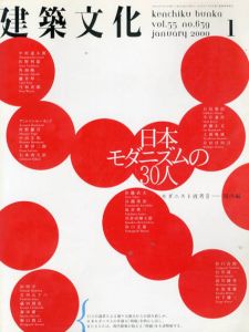 建築文化　2000.1 No.639　日本モダニズムの30人/モダニスト再考2　国内編/