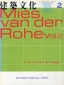 建築文化　1998.32　No.616　ミース・ファン・デル・ローエ Vol.2/