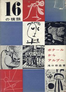 16の横顔　ボナールからアルプへ/瀧口修造のサムネール