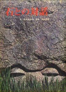 石との対話/矢内原伊作　井上博道写