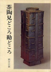 茶陶見どころ勘どころ/岡田宗叡