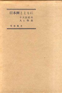 日本画とともに　十大巨匠の人と作品/鈴木進/竹田道太郎