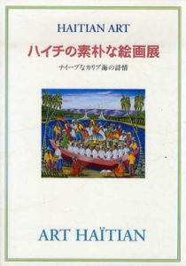 ナイーブなカリブ海の詩情　ハイチの素朴な絵画展/三河屋/長谷川栄