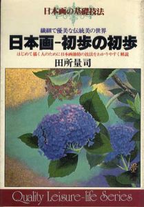 日本画　初歩の初歩　日本画の基礎技法/田所量司