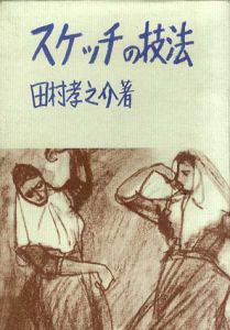 スケッチの技法/田村孝之介のサムネール