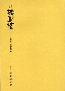 伝統工芸　輪島塗　彩・形・技の新作集/