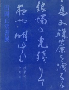 田岡正堂書展/