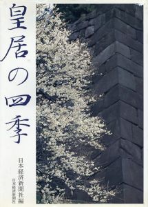 皇居の四季/日本経済新聞社