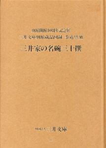 三井家の名碗三十撰　三井文庫別館蔵品図録・茶道具6/