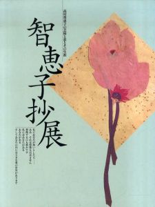 智恵子抄展　高村智恵子の芸術と恋とその生涯/北川太一　高村規