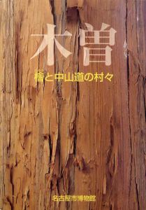 木曽　檜と中山道の村々/のサムネール