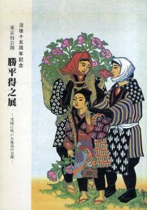 勝平得之展　雪国に咲いた孤高の芸術　没後十五周年記念/勝平得之のサムネール