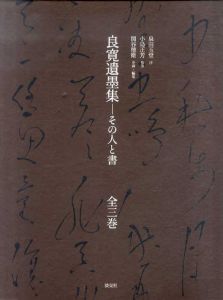 良寛遺墨集　その人と書　全3巻揃/関谷徳衛　泉田玉堂　小島正芳