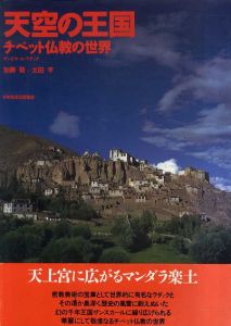 天空の王国　チベット仏教の世界 ザンスカール・ラダック/加藤敬　太田亨