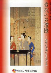 古代への憧憬　近代に花開いた古典の美/
