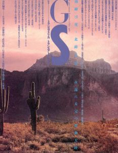GS　たのしい知識 Vol.6　トランス・アメリカ／トランス・アトランティック/生井英考/伊藤俊治/武邑光裕他責任編集