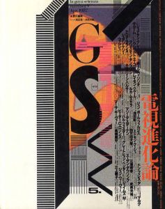 GS　たのしい知識5　電視進化論/浅田彰/武邑光裕編