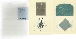 山中現木版画集　水のかたち/山中現のサムネール