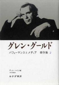 グレン・グールド著作集　全2冊揃/グレン・グールド　ティム・ペイジ編　野水瑞穂訳
