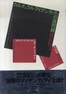 カルチュラル・アイデンティティの諸問題　誰がアイデンティティを必要とするのか?/スチュアート・ホール/ポール・ドゥ・ゲイ編　宇波彰監訳・解説