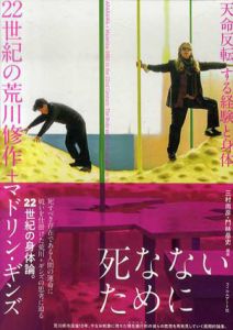 22世紀の荒川修作＋マドリン・ギンズ　天命反転する経験と身体/三村尚彦/門林岳史編著のサムネール