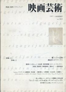 映画芸術　1997年夏号　No.383 特集:創造者のポリティクス/