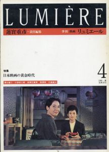 季刊　リュミエール　4　特集: 日本映画の黄金時代　晩春シナリオ完全採録　/蓮實重彦