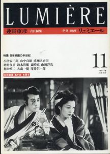 季刊　リュミエール　11　特集: 日本映画の半世紀　/蓮實重彦
