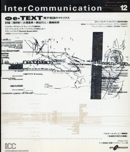 季刊インターコミュニケーション　Intercommunication No.12 特集:e-Text電子言語のマトリクス/柄谷行人/大澤真幸/黒崎政男/浅田彰ほか