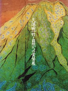 久保田一竹・自然への賞賛/久保田一竹