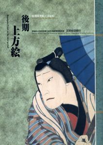 早稲田大学坪内博士記念演劇博物館所蔵芝居絵図録　6　後期上方絵/松平進/赤間亮
