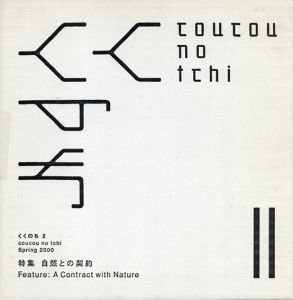 くくのち2　特集 自然との契約/くくのち編集部編　佐藤直樹