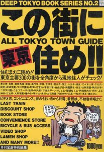 東京　この街に住め！！　DEEP TOKYO BOOK SERIES 2 宝島特別編集/