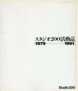 スタジオ200活動誌　1979-1991/スタジオ200編