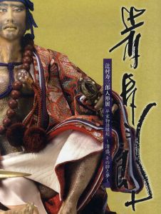 辻村寿三郎　人形展　平家物語縁起　清盛、その絆と夢/