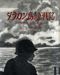タラカン島絵戦記　目で見る敗戦記/宮地喬