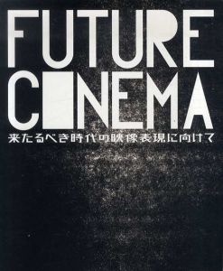 Future Cinema　来たるべき時代の映像表現に向けて/